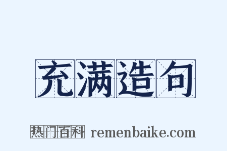 充满造句是什么意思的图片